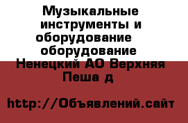 Музыкальные инструменты и оборудование DJ оборудование. Ненецкий АО,Верхняя Пеша д.